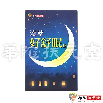 華陀扶元堂-漢萃好舒眠錠1盒(30錠/盒)