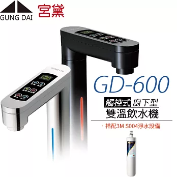 【宮黛 GUNG DAI】櫥下觸控式冷熱雙溫飲水機 GD-600 (搭配3M S004淨水器)銀白