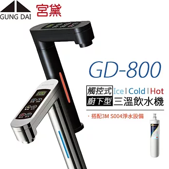 【宮黛 GUNG DAI】櫥下觸控式冰溫熱三溫飲水機 GD-800 (搭配3M S004淨水器)銀白