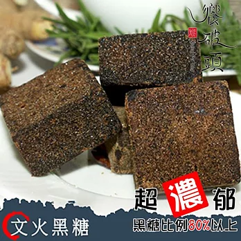 《饗破頭》養氣黑糖塊-文火黑糖(315g/包，共兩包)