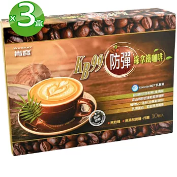 肯寶KB99 防彈綠拿鐵咖啡3入組(10包/盒;15g/包)