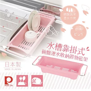 【日本Pearl Life】廚房碗盤水槽靠掛式收納瀝水籃-粉色-日本製