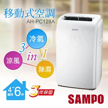 送仿搪瓷馬克杯(3入)【聲寶SAMPO】三合一移動式空調 AH-PC128A