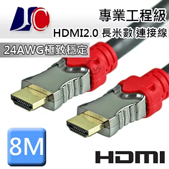 JC 專業 工程級HDMI2.0 長米數 連接線 8M