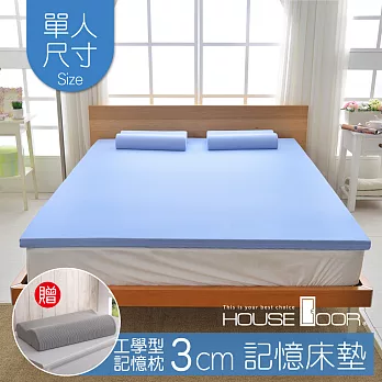 【House door 好適家居】記憶床墊3cm厚 日本大和抗菌表布 好眠組(單人3尺)海洋藍