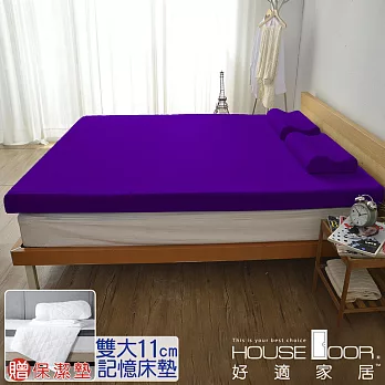 【House door 好適家居】記憶床墊11cm厚 日本大和抗菌表布 保潔組(雙大6尺)魔幻紫