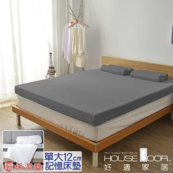 【House door 好適家居】記憶床墊12cm厚 日本大和抗菌表布 保潔組(單大3.5尺)質感灰