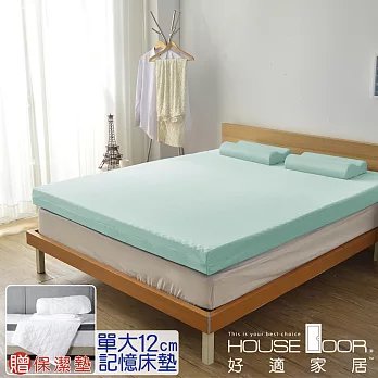 【House door 好適家居】記憶床墊12cm厚 日本大和抗菌表布 保潔組(單大3.5尺)水湖藍