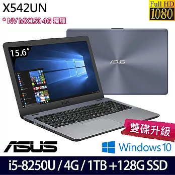 (效能升級)Asus 華碩 X542UN-0081B8250U 15.6＂FHD/i5-8250U/1TB+128G/MX150_4G獨顯/Win10效能文書筆電-霧面灰