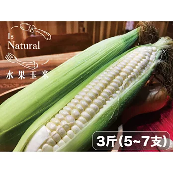 ✽可生吃做沙拉✽【鮮食優多】花蓮吉安無毒水果玉米3斤（5~7支）