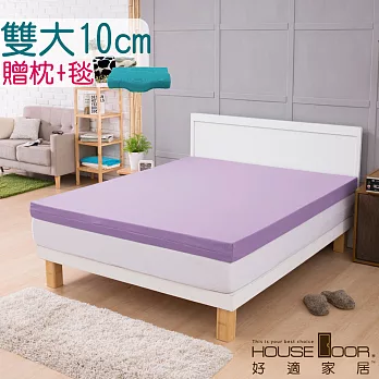 【House Door 好適家居】超吸濕排濕表布 10cm厚竹炭記憶床墊超值組(雙大6尺)丁香紫