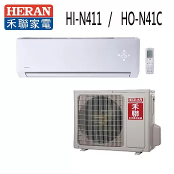 HERAN 禾聯 頂級旗艦型 冷專變頻分離式一對一冷氣 HI-N411/ HO-N41C (贈基本安裝+舊機回收)