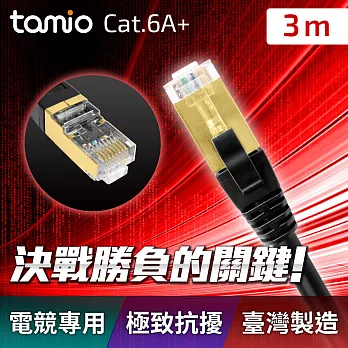 tamio CAT.6A+ 高屏蔽超高速傳輸電競網路線 3米【臺灣製】