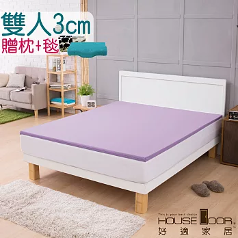 【House Door 好適家居】超吸濕排濕表布 3cm厚竹炭記憶床墊超值組(雙人5尺)丁香紫