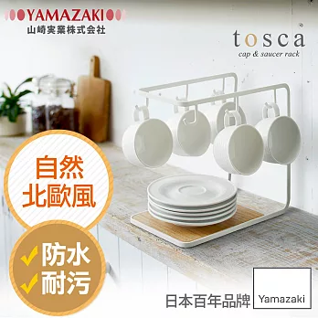 日本【YAMAZAKI】tosca 多功能吊掛式杯盤架*日本百年品牌
