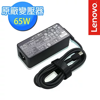 【Lenovo 聯想】原廠變壓器 現貨 65W USB Type-C AC Adapter(4X20M26282)