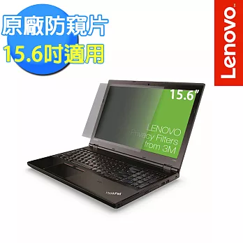 【Lenovo 聯想】原廠現貨 15.6吋防窺片 (0A61771)