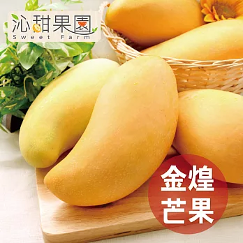預購《沁甜果園SSN》台南金煌芒果(6-8顆裝，10台斤/箱)