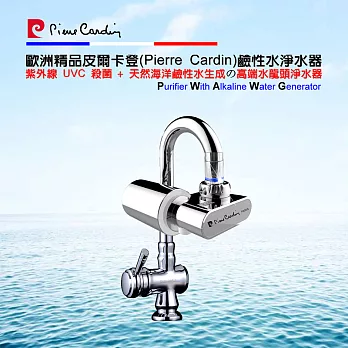 皮爾卡登UV鹼性水淨水器