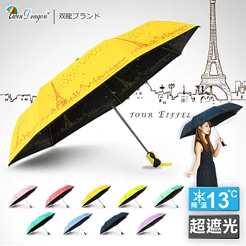 【雙龍牌】巴黎鐵塔降溫13度黑膠自動開收傘(抗UV自動傘防風晴雨傘B6290F)向陽黃