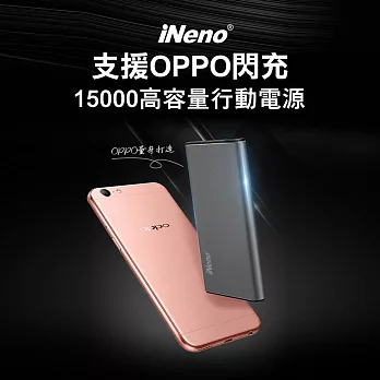 日本iNeno-急速閃充15000高容量行動電源(支援OPPO閃充頭)