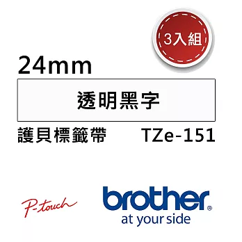【3入組】Brother TZe-151 護貝標籤帶 ( 24mm 透明底黑字 )
