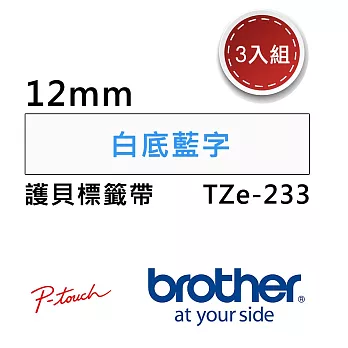 【3入組】Brother TZe-233 護貝標籤帶 ( 12mm 白底藍字 )