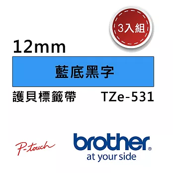 【3入組】Brother TZe-531 護貝標籤帶 ( 12mm 藍底黑字 )