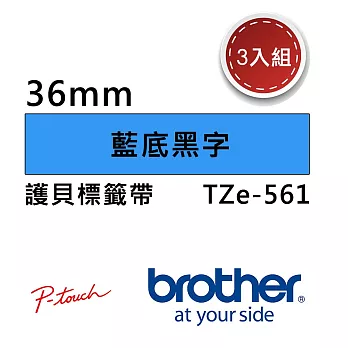 【3入組】Brother TZe-561 護貝標籤帶 ( 36mm 藍底黑字 )