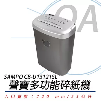 【SAMPO 】聲寶 CB-U13121SL 短碎狀多功能碎紙機(贈PLUS 捲軸雙面膠帶豆豆貼)