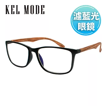 【KEL MODE】台灣製造 黑面木紋腳濾藍光眼鏡(#30)