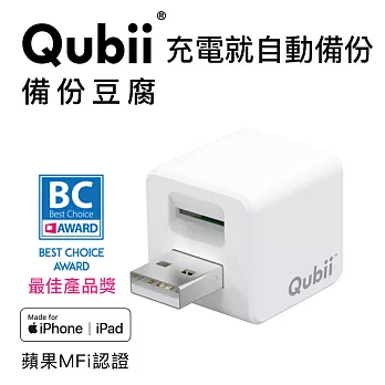 蘋果認證【Qubii備份豆腐】充電就自動備份(不含記憶卡)