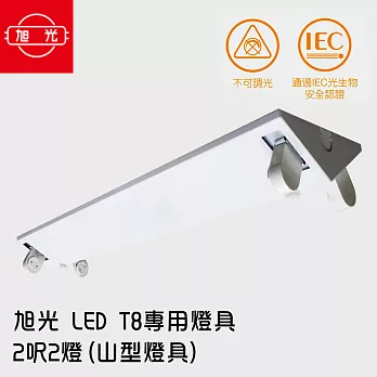 【旭光】 LED T8 專用燈具 2呎2燈(山型燈具) ※無附燈管