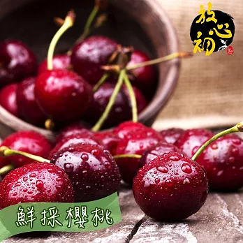 【放心初】美國華盛頓櫻桃9R禮盒 (共約1.5Kg)