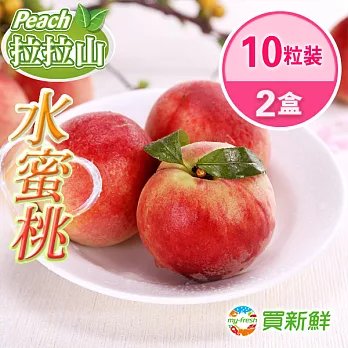 【買新鮮】拉拉山x水蜜桃2盒(10粒/盒/淨重2台斤)