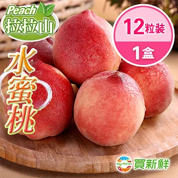 【買新鮮】拉拉山x水蜜桃1盒(12粒/盒/淨重2台斤)