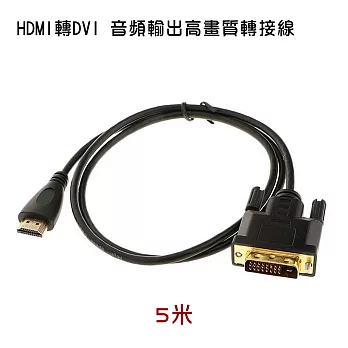 HDMI轉DVI 螢幕轉接線 5米 (PCL-04-5)