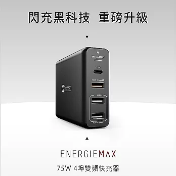 【Noda’s Design Taiwan】 代理 EnergieMax QC3.0 75W 4埠雙頻快充器黑色