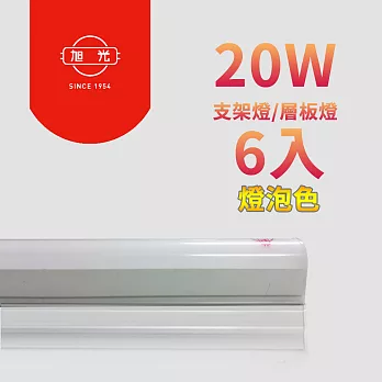 【旭光】LED 18W 4呎 T5燈管-層板燈/支架燈 3000K燈泡色(6入)自帶燈座安裝快捷