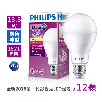 【12入組】【飛利浦 PHILIPS】 LED廣角燈泡 13.5W1521～1600lm全電壓白光