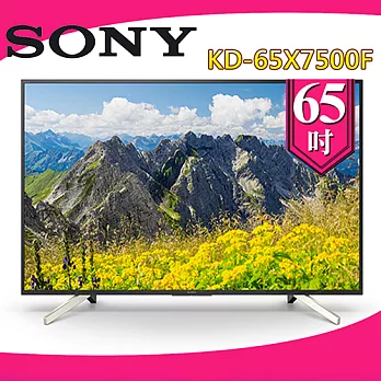SONY 索尼 KD-65X7500F 55吋4K高畫質數位液晶電視(加贈基本安裝+舊機回收)