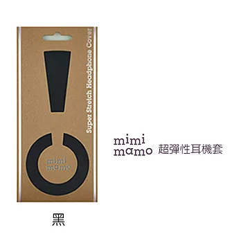 【mimimamo】日本超彈力耳機保護套 - M號黑色