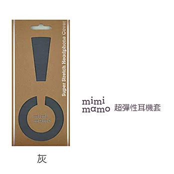 【mimimamo】日本超彈力耳機保護套 - L號灰色