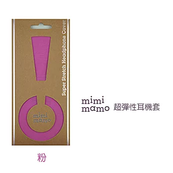 【mimimamo】日本超彈力耳機保護套 - L號粉色