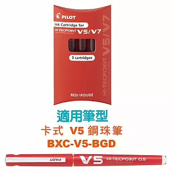 百樂 卡式V5鋼珠筆墨水管3支裝 紅紅