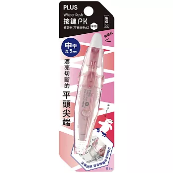 PLUS 按鍵PK修正帶WH-065S平頭粉5mm