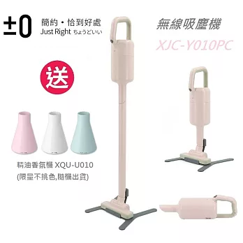 【贈精油香氛機】日本正負零±0 輕量手持無線吸塵器 Y010粉色