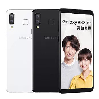 Samsung Galaxy A8 Star (4G/64G)全螢幕6.3吋美顏雙卡機※送保貼+保護套※白