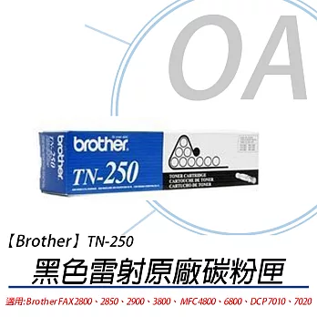 【Brother】TN-250 黑色雷射原廠碳粉匣