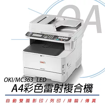 OKI MC363DN_LED A4彩色雷射複合機 (送黑色原廠碳粉1支 1.5K)